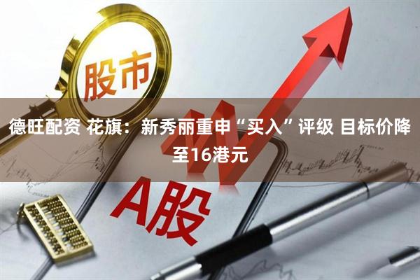 德旺配资 花旗：新秀丽重申“买入”评级 目标价降至16港元
